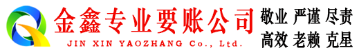海口金鑫收账公司
